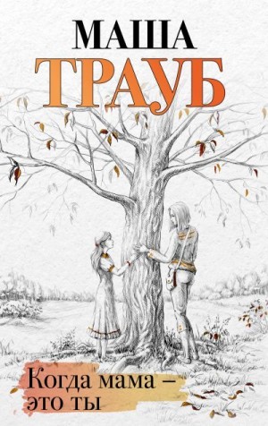 Трауб Маша - Когда мама – это ты