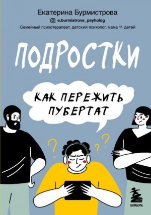 Бурмистрова Екатерина - Подростки. Как пережить пубертат