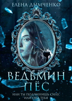Дымченко Елена - Ведьмин пес