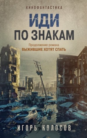 Колосов Игорь - Иди по знакам