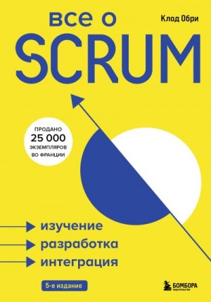 Обри Клод - Все о SCRUM. Изучение, разработка, интеграция