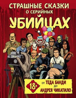 Паркс Маркус, Зебровски Генри, Киссел Бен - Страшные сказки о серийных убийцах. От Теда Банди до Андрея Чикатило