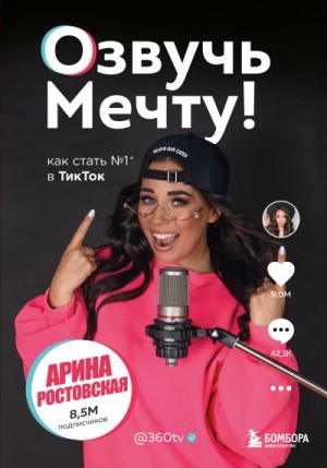 Ростовская Арина - Озвучь мечту! Как стать №1 в ТикТок