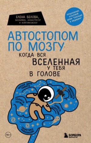 Белова Елена - Автостопом по мозгу. Когда вся вселенная у тебя в голове