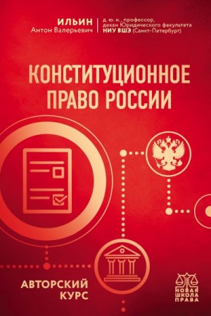 Ильин Антон - Конституционное право России. Авторский курс