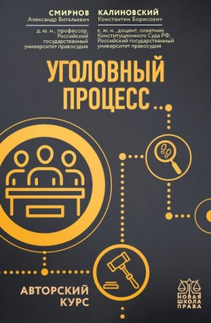 Смирнов Александр, Калиновский Константин - Уголовный процесс. Авторский курс