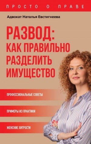 Евстигнеева Наталья - Развод: как правильно разделить имущество