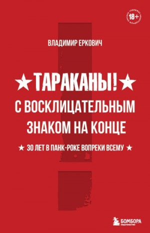 Еркович Владимир - Тараканы! С восклицательным знаком на конце. 30 лет в панк-роке вопреки всему
