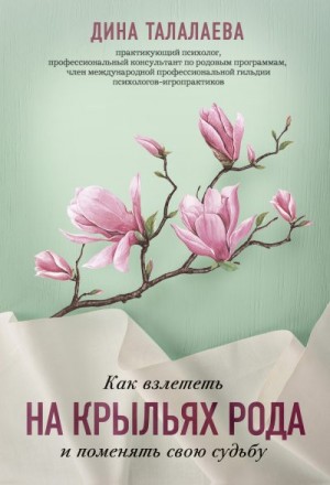 Талалаева Дина - Как взлететь на крыльях рода и поменять свою судьбу