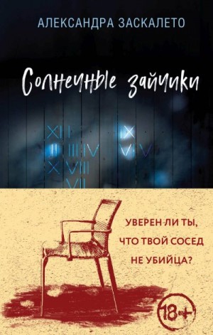 Заскалето Александра - Солнечные зайчики