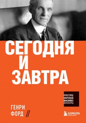 Форд Генри - Сегодня и завтра