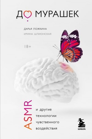Шлионская Ирина, Ложкина Дарья - До мурашек. ASMR и другие технологии чувственного воздействия