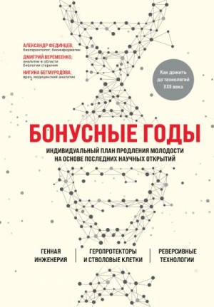 Фединцев Александр, Веремеенко Дмитрий, Бегмуродова Нигина - Бонусные годы. Индивидуальный план продления молодости на основе последних научных открытий