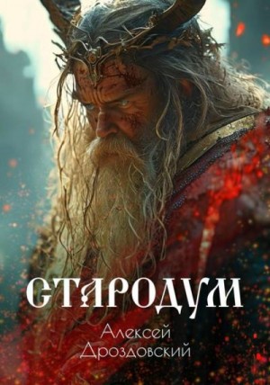 Дроздовский Алексей - Стародум