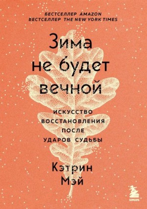 Мэй Кэтрин - Зима не будет вечной. Искусство восстановления после ударов судьбы