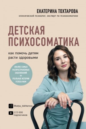 Тохтарова Екатерина - Детская психосоматика. Как помочь детям расти здоровыми