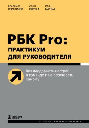 Герасичев Владимир, Маурах Иван, Рябуха Арсен - РБК Pro: практикум для руководителя. Как поддержать настрой в команде и не перегореть самому
