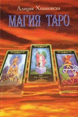 Хшановска Алла - Магия Таро