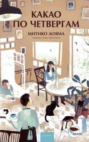 Аояма Митико - Какао по четвергам