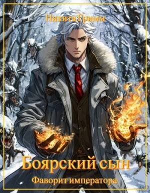 Гримм Никита - Фаворит императора