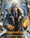 Гримм Никита - Фаворит императора