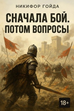 Гойда Никифор - Сначала бой. Потом вопросы