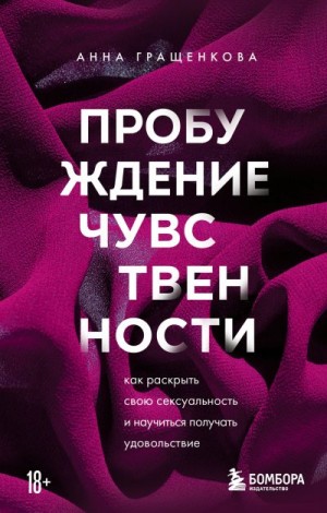 Гращенкова Анна - Пробуждение чувственности. Как раскрыть свою сексуальность и научиться получать удовольствие