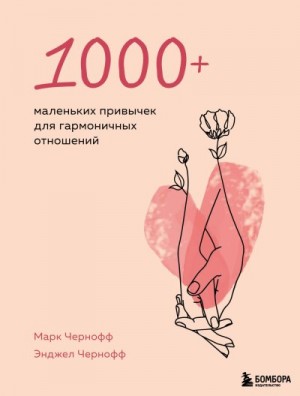 Чернофф Марк, Чернофф Энджел - 1000+ маленьких привычек для гармоничных отношений