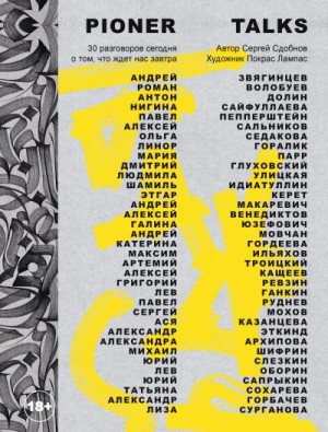 Сдобнов Сергей - Pioner Talks. 30 разговоров сегодня о том, что ждет нас завтра