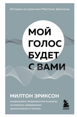 Эриксон Милтон - Мой голос будет с вами. Истории из практики Милтона Эриксона