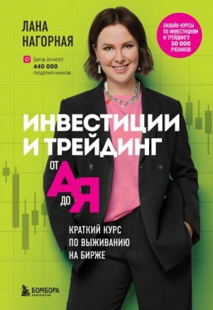 Нагорная Лана - Инвестиции и трейдинг от А до Я. Краткий курс по выживанию на бирже