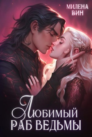 Вин Милена - Любимый раб ведьмы
