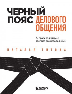 Титова Наталья - Черный пояс делового общения. 22 правила, которые сделают вас непобедимым