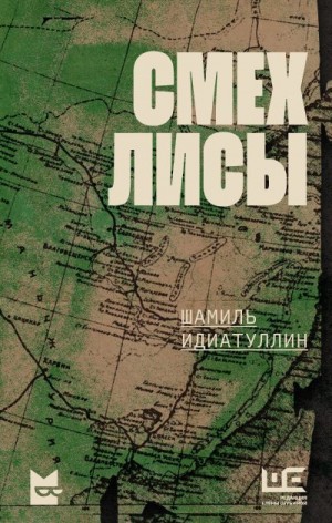 Идиатуллин Шамиль - Смех лисы