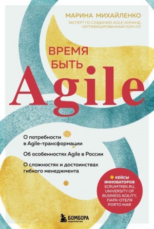 Михайленко Марина - Время быть Agile