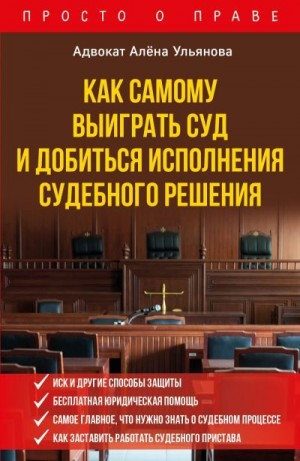 Ульянова Алена - Как самому выиграть суд и добиться исполнения судебного решения
