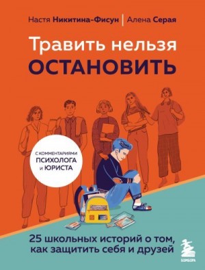 Никитина-Фисун Анастасия, Серая Елена - Травить нельзя остановить. 25 школьных историй о том, как защитить себя и друзей