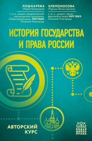 Клепоносова Марина, Лошкарева Мария - История государства и права России. Авторский курс