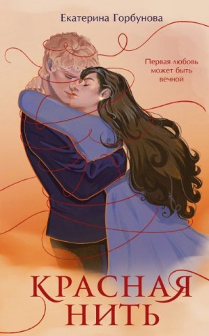 Горбунова Екатерина - Красная нить