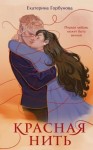 Горбунова Екатерина - Красная нить