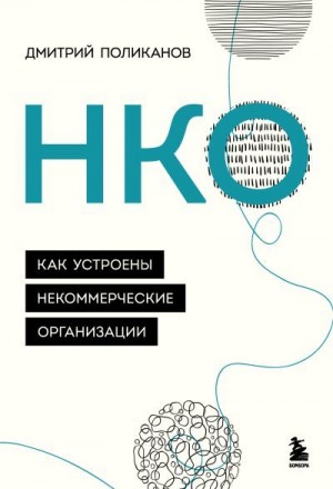 Поликанов Дмитрий - НКО. Как устроены некоммерческие организации