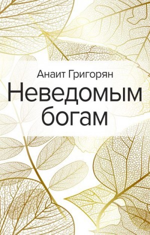 Григорян Анаит - Неведомым богам