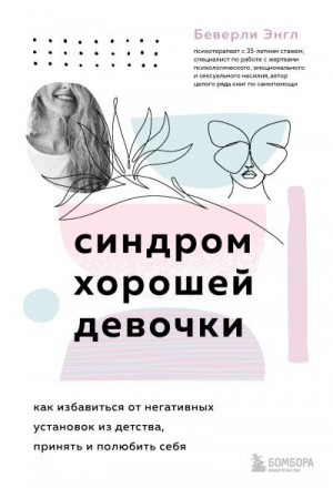 Энгл Беверли - Синдром хорошей девочки