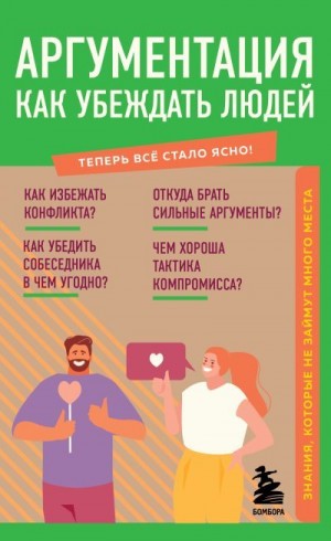 Коваленко Л. - Аргументация. Как убеждать людей. Знания, которые не займут много места