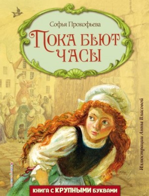 Прокофьева Софья - Пока бьют часы