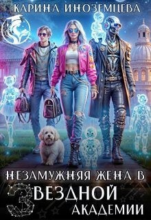 Иноземцева Карина - Незамужняя жена в Звездной Академии