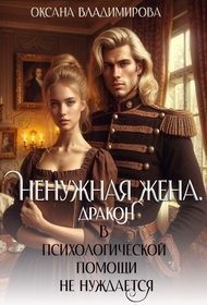 Ненужная жена. Дракон в психологической помощи не нуждается