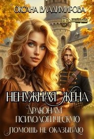 Владимирова Оксана - Ненужная жена. Драконам психологическую помощь не оказываю