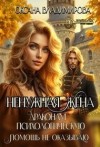 Владимирова Оксана - Ненужная жена. Драконам психологическую помощь не оказываю