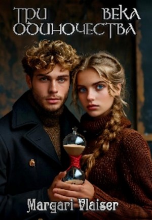 Романова Маргарита - Три века одиночества